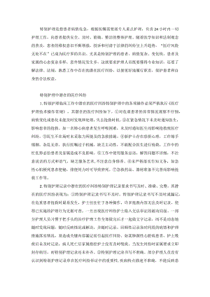 特别护理中潜在医疗纠纷及防范措施.docx