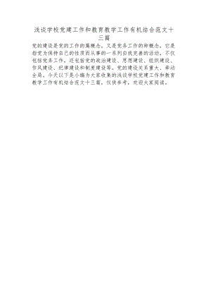 浅谈学校党建工作和教育教学工作有机结合范文十三篇.docx