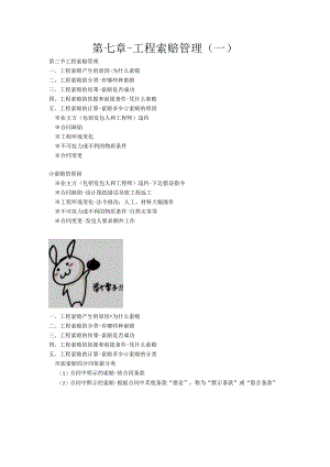 第七章-工程索赔管理（一）.docx