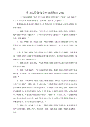 港口危险货物安全管理规定2023.docx