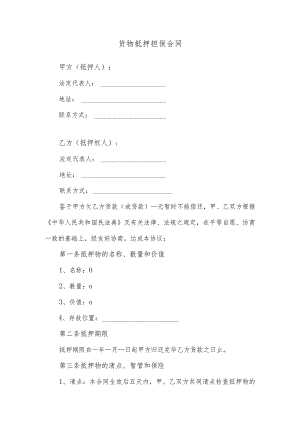 货物抵押担保合同.docx