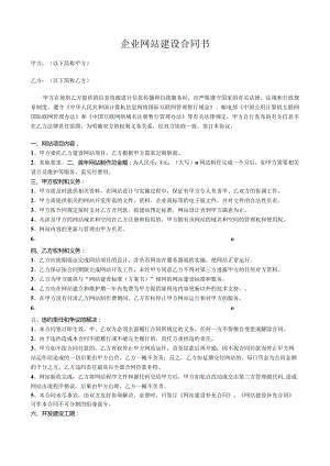 网站建设合同模板.docx