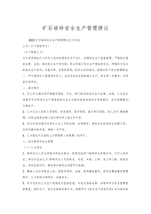 矿石破碎安全生产管理协议.docx