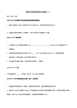 肥料标准相关培训试题.docx