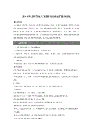 第五部分 近代世界 第16单元 第43讲 近代西方人口迁徙和文化的扩张与交融.docx