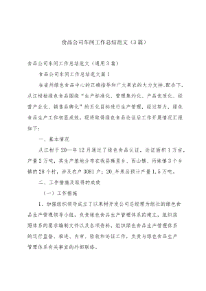 食品公司车间工作总结范文（3篇）.docx
