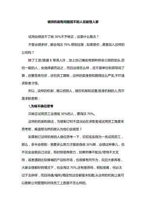 绩效机制有问题招不到人岂能怪人家.docx