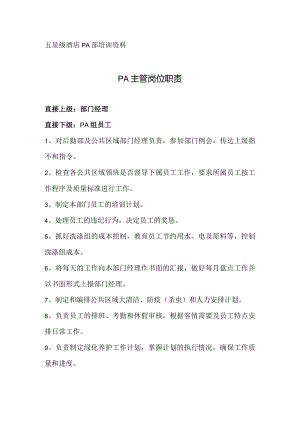 酒店PA主管工作职责.docx