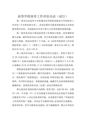 高等学校体育工作评估办法（试行）.docx