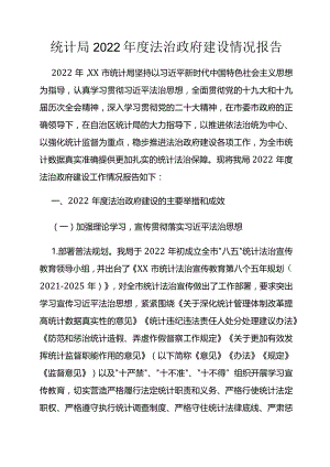 统计局2022年度法治政府建设情况报告.docx
