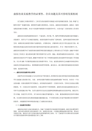 虚拟仿真实验教学的必要性、存在问题及其可持续发展机制.docx