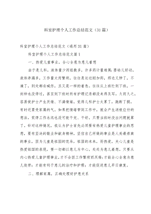 科室护理个人工作总结范文（31篇）.docx