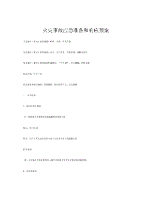 火灾事故应急准备和响应预案.docx