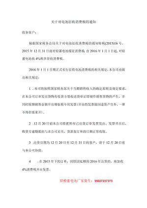 铅酸蓄电池征收消费税的通知.docx