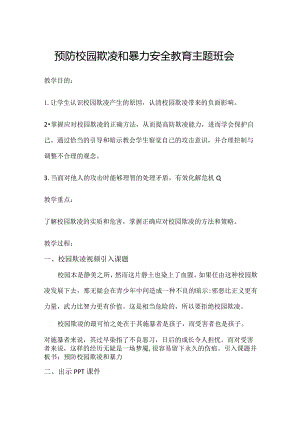 预防校园欺凌和暴力安全教育主题班会.docx