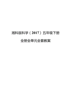 湘科版科学（2017）五年级下册全册教案.docx