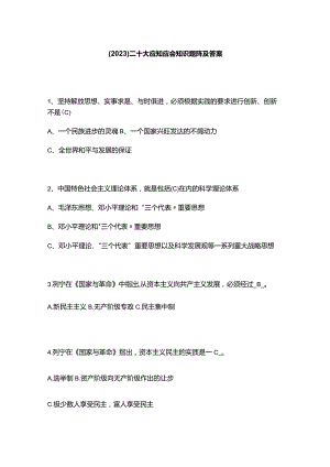 （2023）二十大应知应会知识题库及答案.docx