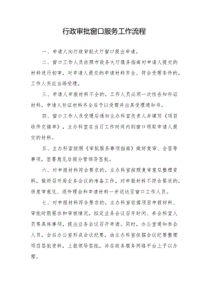 行政审批窗口服务工作流程.docx