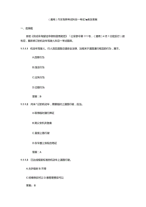 （通用）汽车驾照考试科目一考试题库及答案.docx