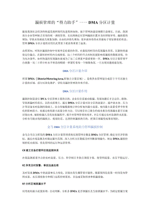 漏损管理的“得力助手”——DMA分区计量.docx