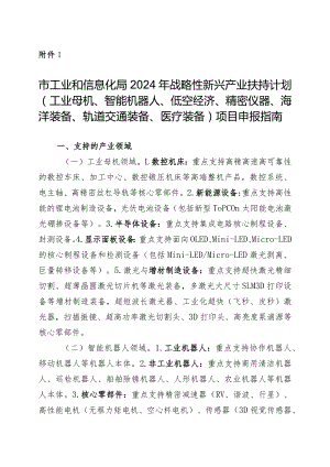 附件1申报指南-2024年战略性新兴产业扶持计划.docx