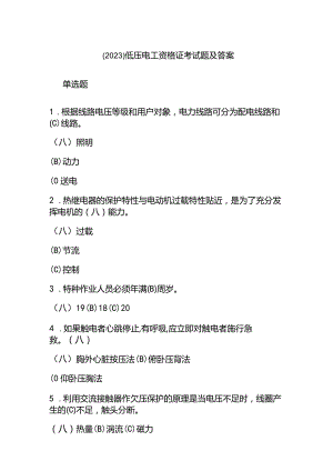 （2023）低压电工资格证考试题及答案.docx