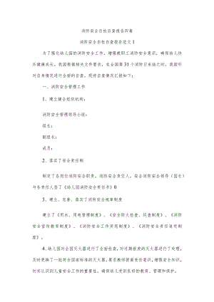 消防安全自检自查报告四篇.docx
