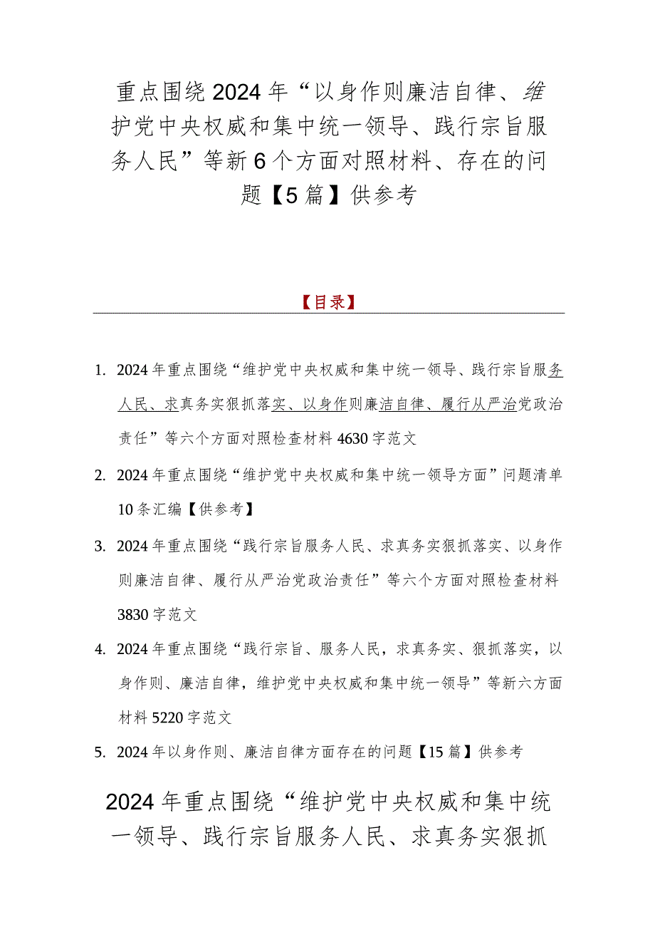 重点围绕2024年“以身作则廉洁自律、维护党中央权威和集中统一领导、践行宗旨服务人民”等新6个方面对照材料、存在的问题【5篇】供参考.docx_第1页
