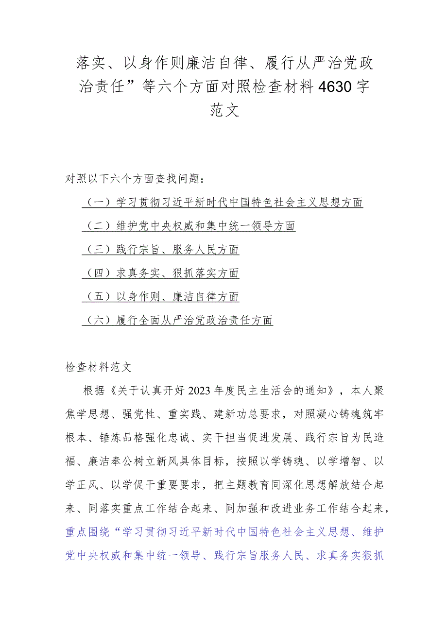 重点围绕2024年“以身作则廉洁自律、维护党中央权威和集中统一领导、践行宗旨服务人民”等新6个方面对照材料、存在的问题【5篇】供参考.docx_第2页