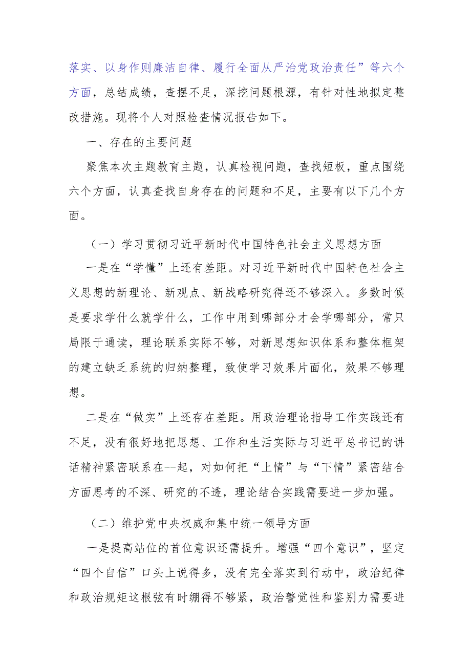 重点围绕2024年“以身作则廉洁自律、维护党中央权威和集中统一领导、践行宗旨服务人民”等新6个方面对照材料、存在的问题【5篇】供参考.docx_第3页