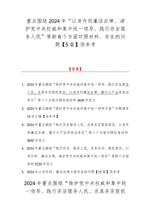 重点围绕2024年“以身作则廉洁自律、维护党中央权威和集中统一领导、践行宗旨服务人民”等新6个方面对照材料、存在的问题【5篇】供参考.docx