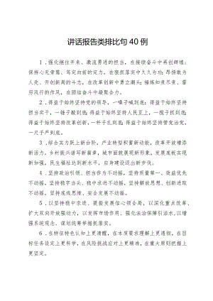讲话报告类排比句40例（精选）.docx