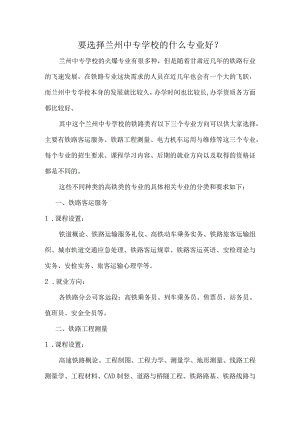要选择兰州中专学校的什么专业好？.docx