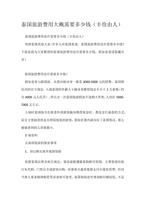 泰国旅游费用大概需要多少钱（丰俭由人）.docx