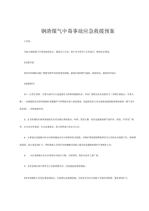 钢渣煤气中毒事故应急救援预案.docx