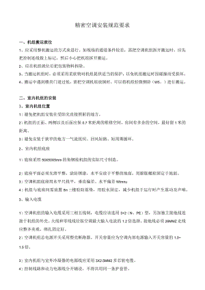 精密空调安装规范要求.docx
