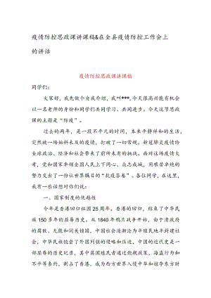 疫情防控思政课讲课稿 & 在全县疫情防控工作会上的讲话.docx