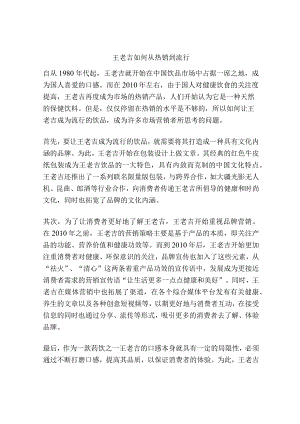 王老吉如何从热销到流行.docx