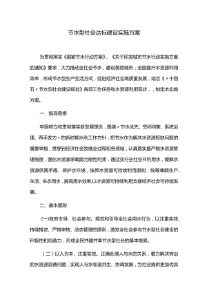节水型社会达标建设实施方案.docx