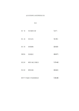 酒店项目定位分析报告书.docx