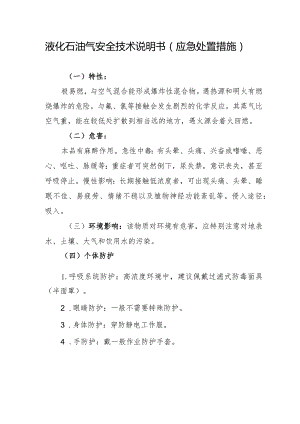 液化石油气安全技术说明书（应急处置措施）.docx
