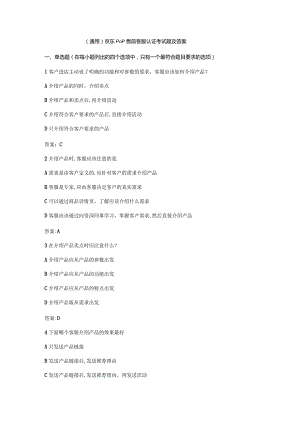 （通用）京东pop售前客服认证考试题及答案.docx
