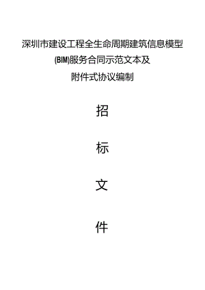 深圳市建设工程全生命周期建筑信息模型（BIM）服务合同.docx