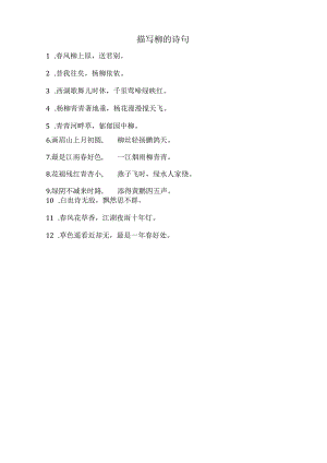 描写柳的诗句.docx