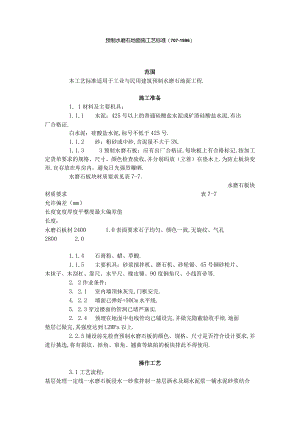 预制水磨石地面施工艺标准(7071996)工程文档范本.docx