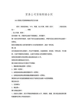 贸易公司货物购销合同.docx