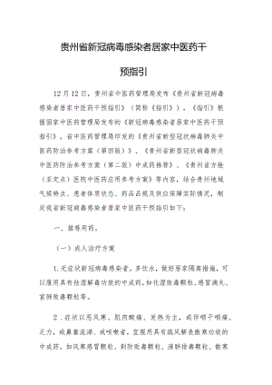 贵州省新冠病毒感染者居家中医药干预指引.docx