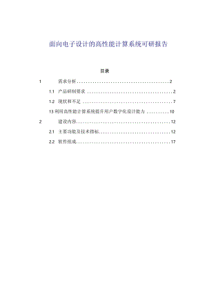 面向电子设计的新一代高性能计算系统可研报告.docx
