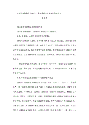 青铜器纹饰的宗教解读11藏传佛教法器饕餮纹饰的寓意.docx