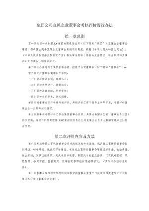 集团公司直属企业董事会考核评价暂行办法.docx